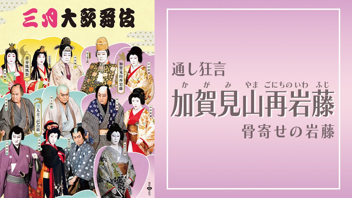 どこでも歌舞伎ー松竹 舞台配信情報【公式】 tweet media