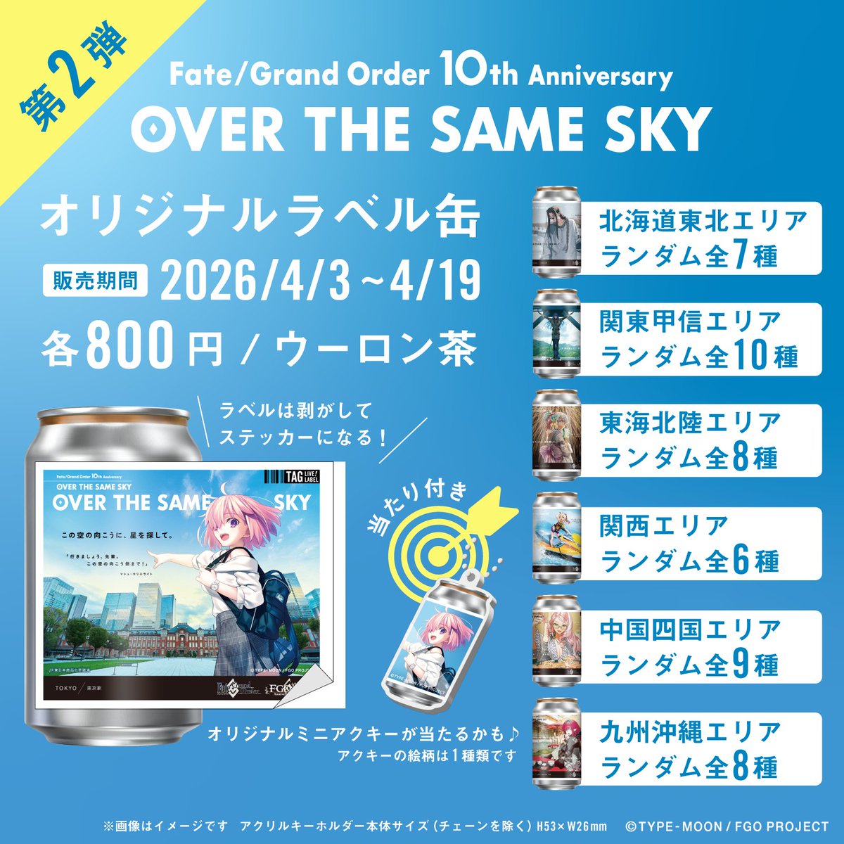FGO 10周年記念「OVER THE SAME SKY」オリジナルラベル缶 ECにて4/19