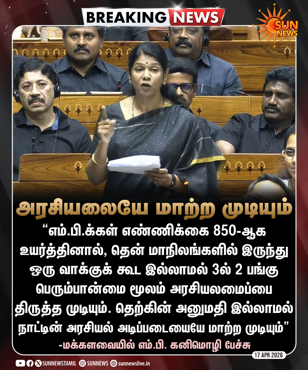 #BREAKING | “தொகுதி மறுவரையறையால் தெற்கின் அனுமதி இல்லாமல் நாட்டின் அரசியல் அடிப்படையையே மாற்ற முடியும்” -எம்.பி. கனிமொழி

#SunNews | #DelimitationBill | #KanimozhiMP | #AmitShah | #StateRepresentation