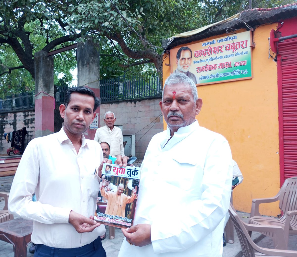 युवा तुर्क के विचारों को जन जन तक पहुंचायें, समाजवाद के झंडाबरदार को यही सच्ची श्रद्धांजलि होगी,, 
पूर्व मंत्री एवं विधान परिषद सदस्य यशवंत सिंह जी को युवा तुर्क मैगज़ीन भेंट करते हुए
जयंती पर चंद्रशेखर जी को सादर नमन
#Chandrashekhar #YashwantSingh #Ballia