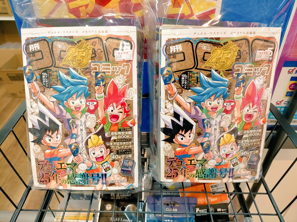 月間コロコロコミック5月号 #デュエル・マスターズ メモリアル表紙版