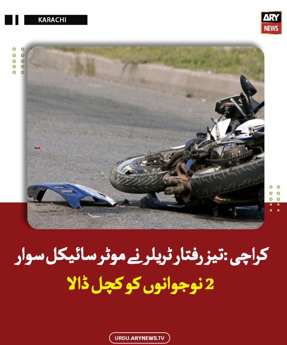arynewsud's tweet image. کراچی : تیز رفتار ٹریلر نے موٹر سائیکل سوار 2 نوجوانوں کو کچل ڈالا

مزید پڑھیں :  urdu.arynews.tv/karachi-speedi…

#ARYNewsUrdu #Karachi #Trailer #Motorcyclist