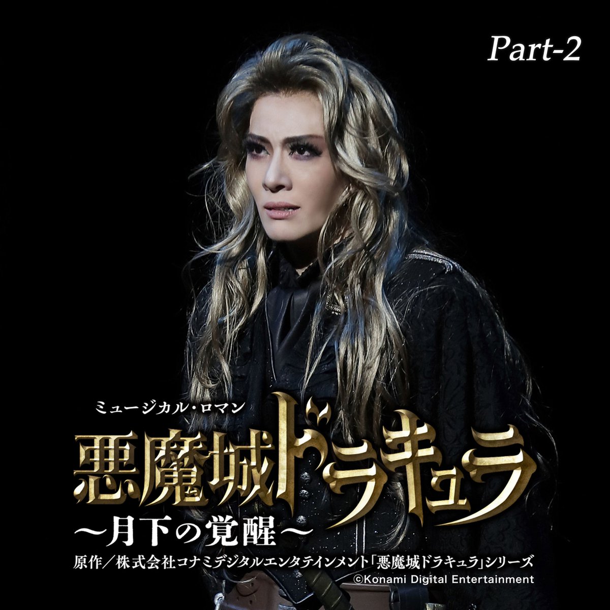 tcaonlineshop's tweet image. 【TAKARAZUKA REVUE MUSIC】
🎉4/18から🎉
『#悪魔城ドラキュラ 』
Apple Musicで国内＆初の海外配信！

タカラヅカレビュー ミュージックのサービス開始20周年を記念して、『悪魔城ドラキュラ 』2アルバムを配信！
詳しくはこちら👇
tca-pictures.net/music/whats_ne…

#castlevania
