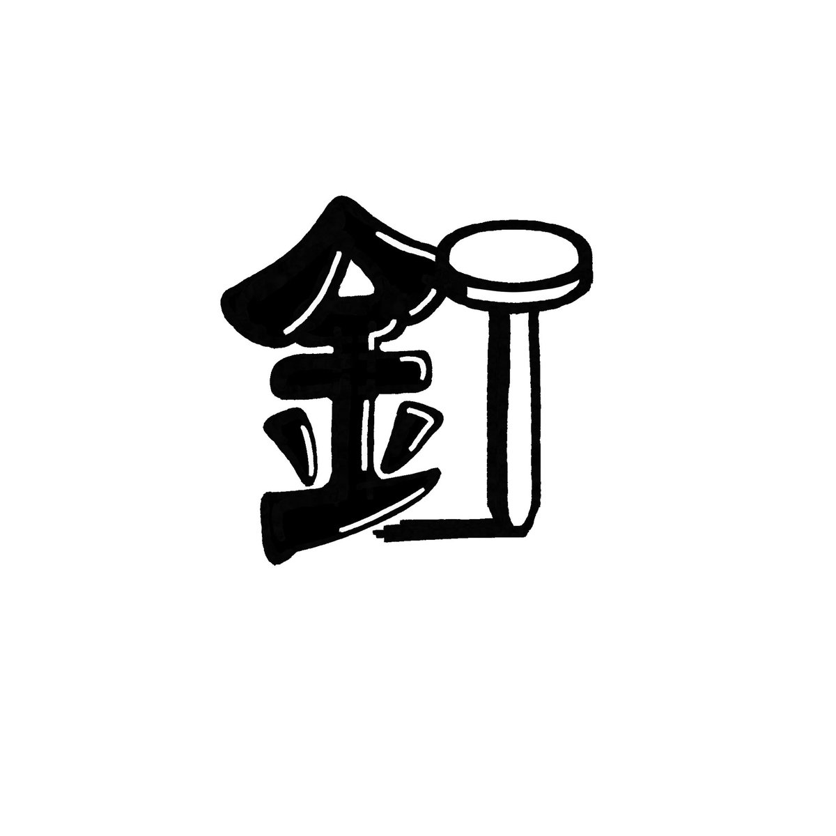 西村春香 | お笑いとラジオとデザインが好き tweet media