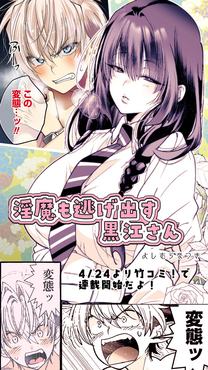 よしむらなつき4/24竹コミ！新連載 「淫魔も逃げ出す黒江さん」「里見☆八犬伝REBOOT」全13巻 tweet media