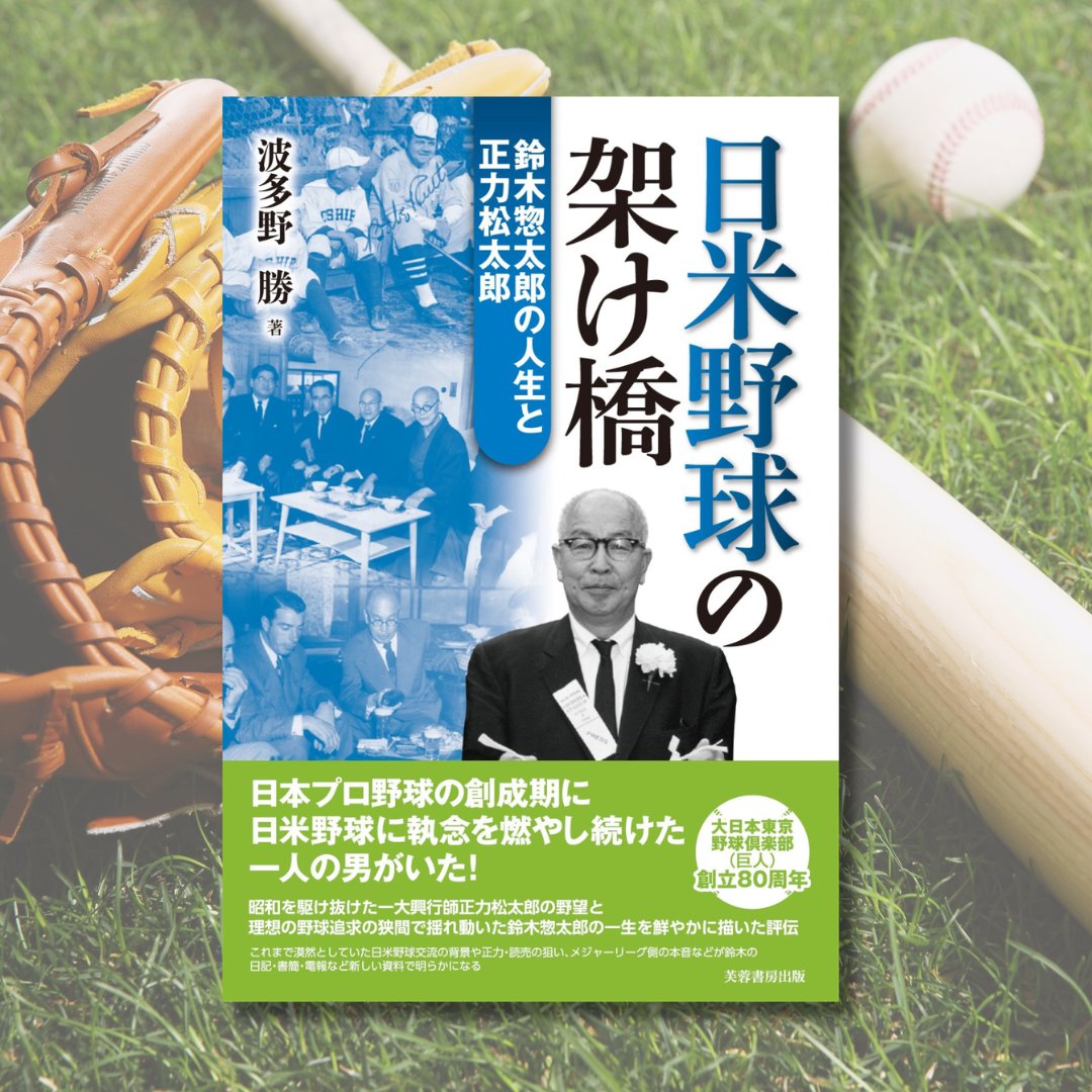 ＼ベーブ・ルースを口説いた日本人／
日本プロ野球創成期に日米間の交流に尽力、現在の日本プロ野球制度の礎を築いた鈴木惣太郎の一生を鮮やかに描いた評伝。ドジャースとの深い絆も。
fuyoshobo.co.jp/book/b146072.h…
#プロ野球 #メジャー #ドジャース #芙蓉書房出版