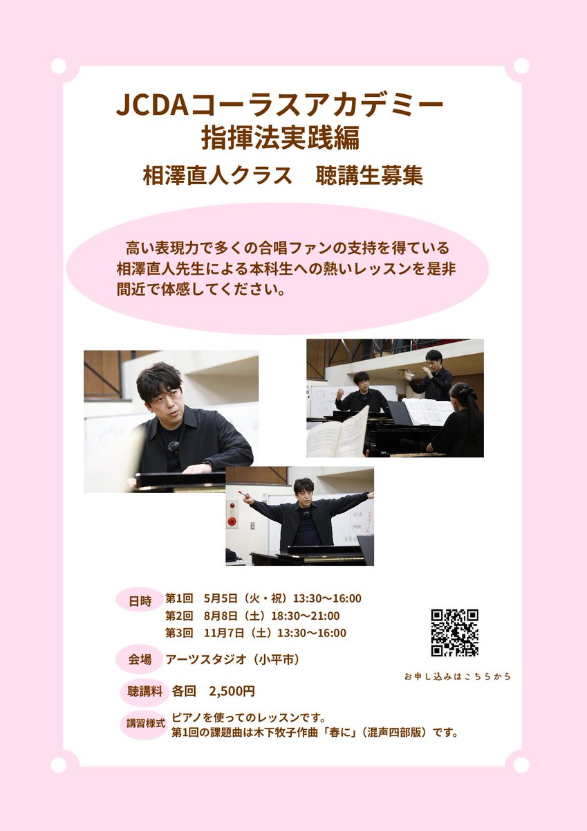 JCDA_since1963's tweet photo. 【JCDAコーラスアカデミー第4期　指揮法実践編】
＼相澤直人先生のレッスンを聴講しませんか？／

来月より始まる「指揮法実践編」は、JCDAコーラスアカデミー本科生・アクティブ受講生が受講する指揮法講座です。聴講生の皆さまは、このレッスンの様子を現地でご聴講いただけます。 

【講師】相澤直人
【日時】※各回定員に達し次第〆切いたします。
第1回 5月5日(火・祝)13:30～16:00
第2回 8月8日(土)18:30～21:00
第3回 11月7日(土)13:30～16:00

【会場】アーツスタジオ(小平市)
【聴講料】各回 2,500円
【講習様式】ピアノを使ってのレッスンです。

第1回の課題曲は木下牧子作曲「春に」(混声四部版)です。（第2回以降は決まり次第ご連絡いたします）

以下フォームよりお申込みいただけます。
https://t.co/VNs3DKio4t