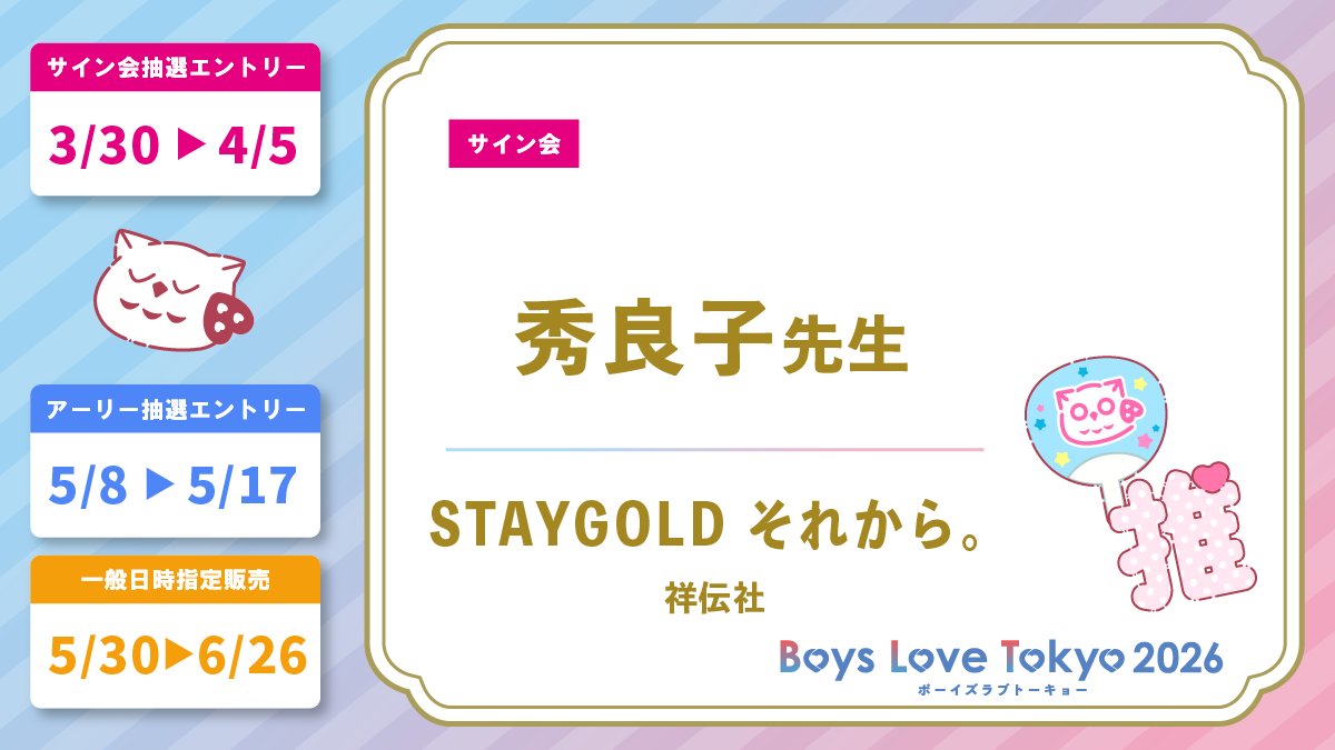 info_BLT's tweet image. ◤サイン会実施.ᐟ.ᐟ◢

 ︵︵︵﹒🏍️﹒︵︵︵ 
秀良子先生(@hidepochico)
『#STAYGOLD それから。』（祥伝社/@onBLUE_ed）

▷10年想い続けた親友にフラれた。
――BL史に残る「失恋」のその先の物語.ᐟ.ᐟ
 ︵︵︵﹒🏍️﹒︵︵︵ 

チケット販売開始.ᐟ 詳細は👉 boyslove.tokyo/ticket/