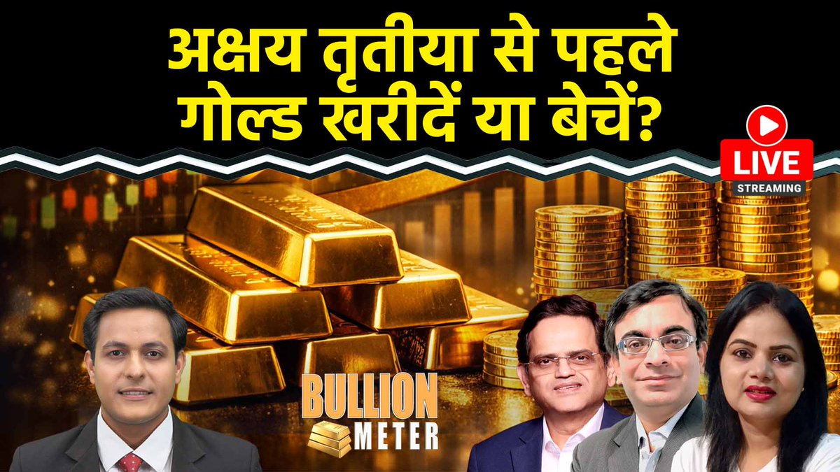 Gold price Today: गोल्ड खरीदें या बेचें? सोने-चांदी में अब क्या करें निवेशक? 

सोना-चांदी में कहां बनाएं निवेश की रणनीति?

 लंबी अवधि के लिए सोना बेहतर या चांदी?

 सोने पर क्या है एक्सपर्ट्स का नजरिया? 

क्या अभी भी है चांदी में निवेश का मौका?

WATCH LIVE: youtube.com/live/t1DXQtxCp…