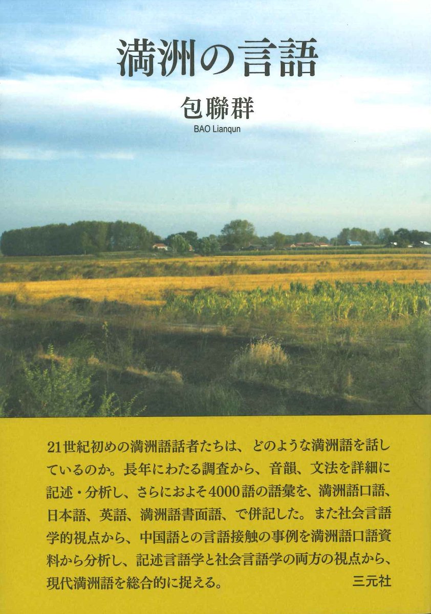 hoyushoten's tweet photo. 【新入荷】
・包聯群著「満洲の言語」(税込価格10560円)(三元社)
「21世紀初めの満洲語話者たちは、どのような満洲語を話しているのか。長年にわたる調査から、音韻、文法を詳細に記述・分析。」 https://t.co/QMD0bpNCP3
