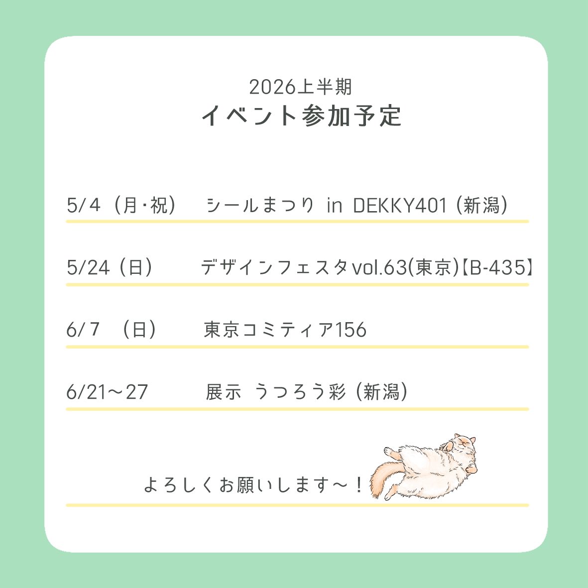 🐱直近のイベント詳細🐱
5月4日(月祝)
シールまつりinDEKKY401
【時間】 13:00~17:00
【場所】 DEKKY401 地下1階
〒950-0973 新潟県新潟市中央区上近江4丁目12番20号
5月24日(日)
デザフェスは絶賛準備中✨
また近日中に詳細をあげていくので
ぜひチェックをお願いします~!