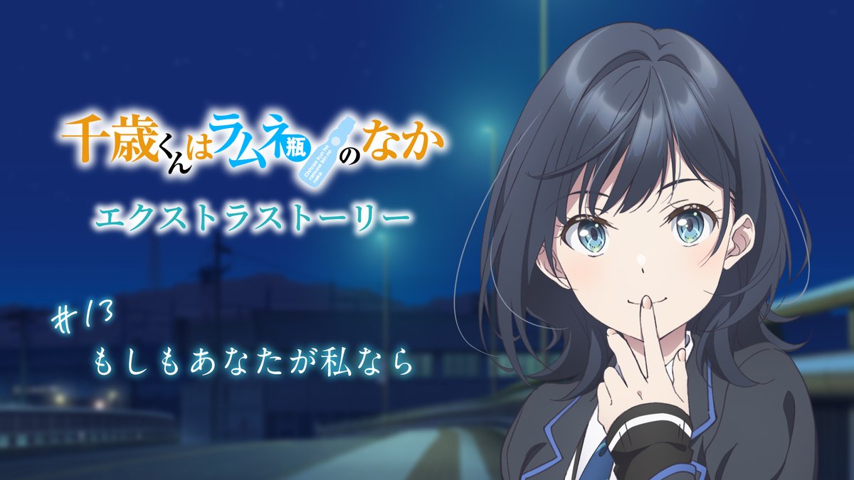 『千歳くんはラムネ瓶のなか』公式 tweet media