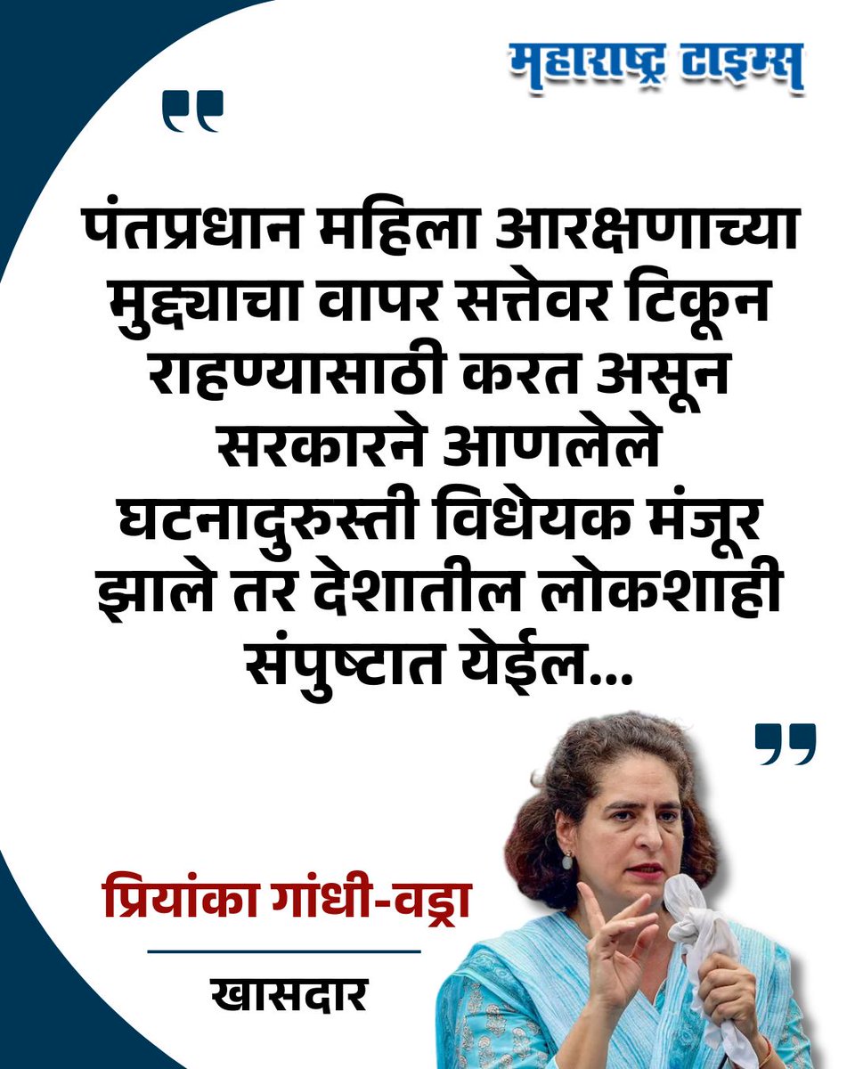 mataonline's tweet image. '... तर लोकशाही संपुष्टात येईल'; प्रियांका गांधी यांची केंद्र सरकारवर टीका
#PriyankaGandhi #Congress #MarathiNews #news