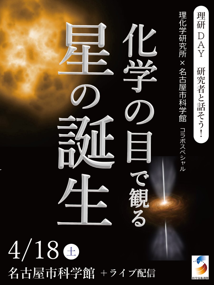 ＼本日開催／
星がどうやって生まれるのか？　その不思議に迫ろう！
ライブ配信（Zoom）でご視聴ください！（予約不要）
#理研DAY 研究者と話そう！「化学の目で観る 星の誕生」
科学技術週間⏰4/18（土）13:30～
riken.jp/pr/events/even…