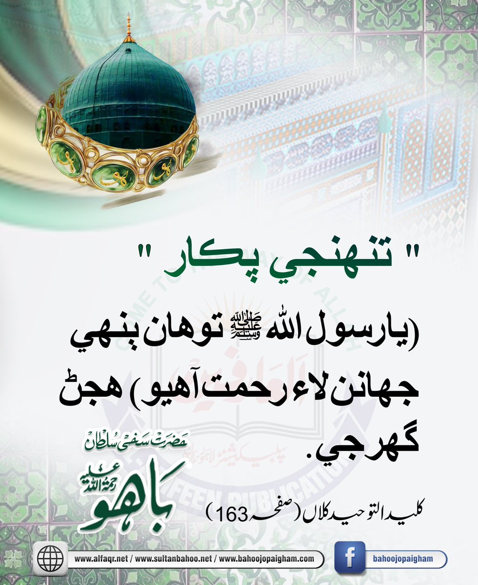 " تنھنجي پڪار " (يا رسول ﷲ ﷺ توهان ٻنهي جھانن لاء رحمت آھيو) ھجڻ گھرجي. 

Your chant should be, ya Rasool Allah blessings and salutations be upon them, (your noble self) are mercy for both universes

ڪليد التوحید وڏو، ص : 163، حضرت سلطان باھو (رحمته ﷲ تعاليٰ علیه)