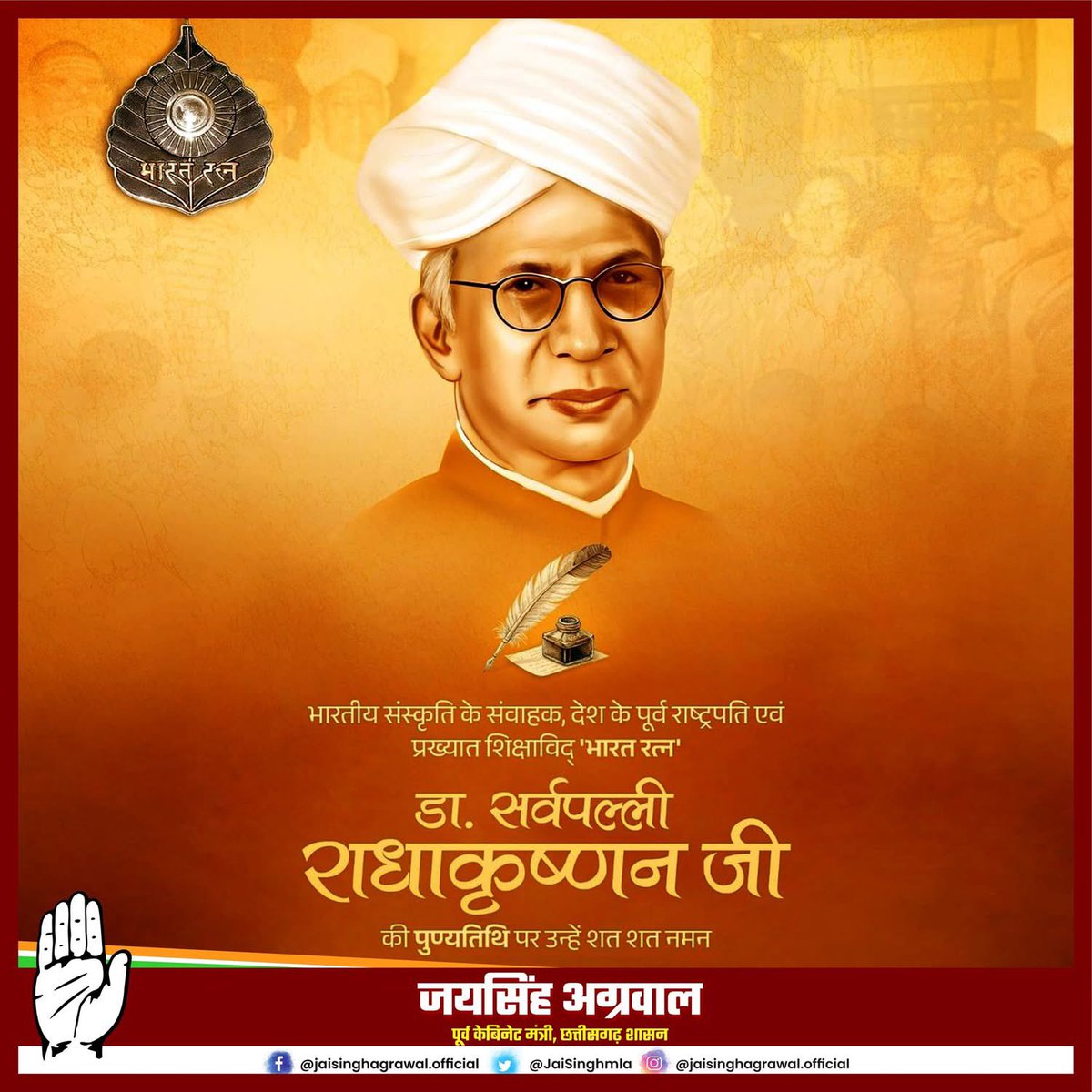 महान दार्शनिक, प्रख्यात शिक्षाविद् एवं भारत के पूर्व राष्ट्रपति ‘भारत रत्न’ डॉ. सर्वपल्ली राधाकृष्णन जी की पुण्यतिथि पर उन्हें शत-शत नमन।