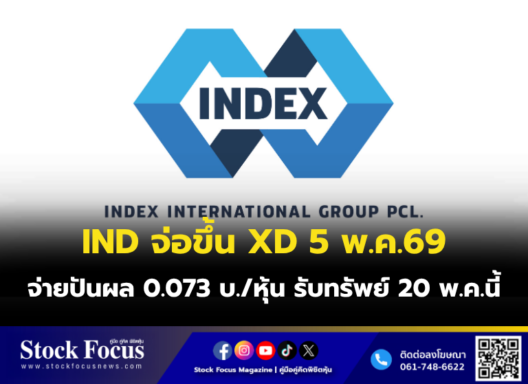 FocusStock's tweet image. IND จ่อขึ้น XD 5 พ.ค.69 จ่ายปันผล 0.073 บ./หุ้น รับทรัพย์ 20 พ.ค.นี้
ลิงก์ : stockfocusnews.com/ywiz
#IND  #หุ้น #StockFocusnews #stockfocusmagazine #SRP