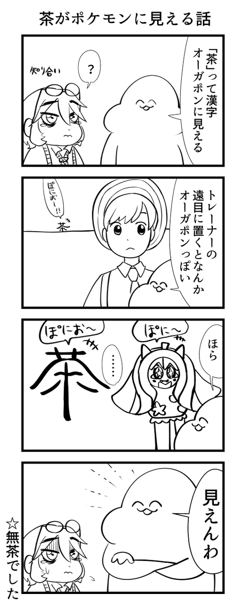 茶がポケモンに見える話 