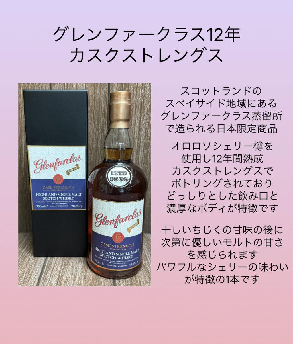 今週の逸品】 スペイサイドウイスキー「グレンファークラス12年」の