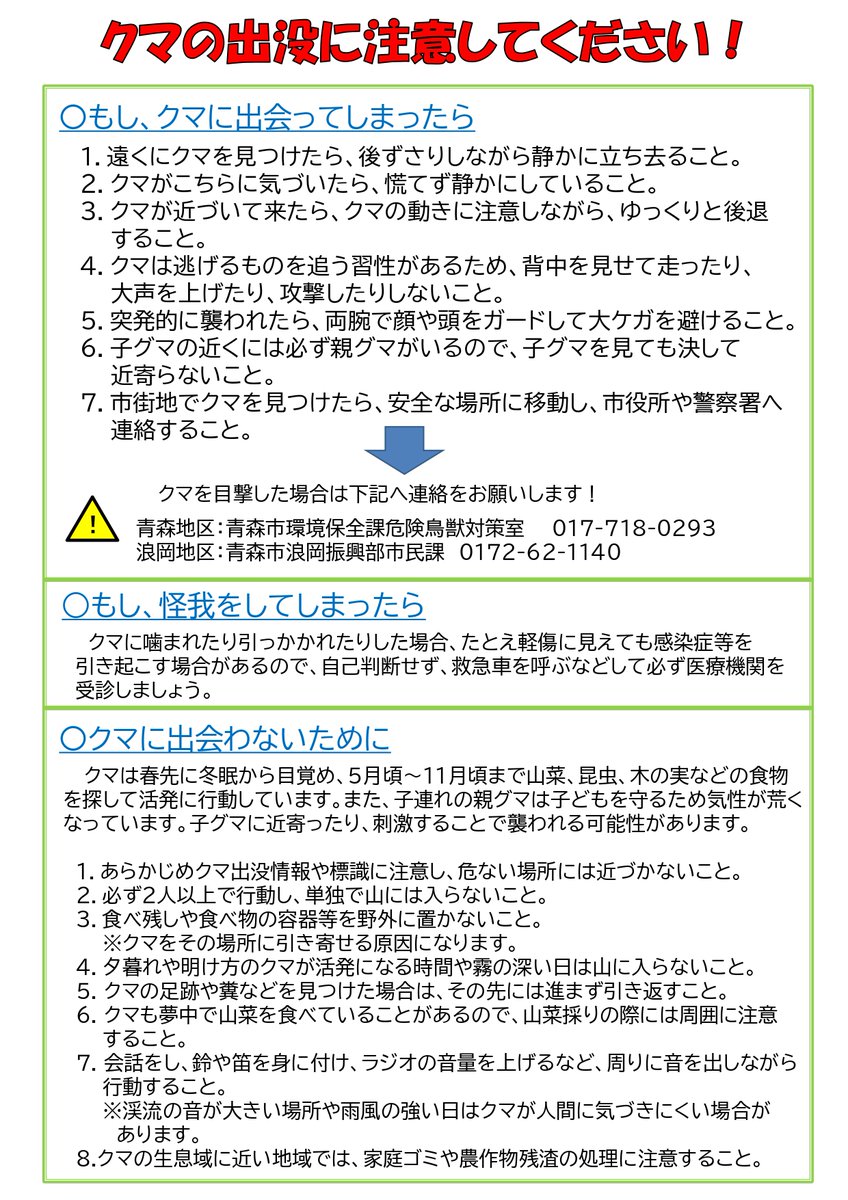青森市環境保全課危険鳥獣対策室 tweet media