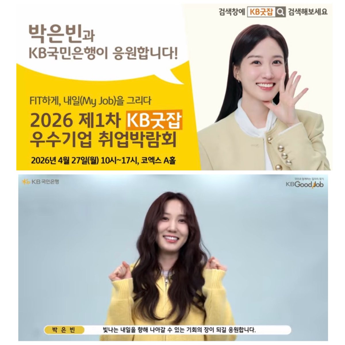 🌏🐰ちゃん❎KB国民銀行

《KBグッドジョブと俳優パク・ウンビンが皆さんの明日（My Job）の春の日を応援します🌸》

KB국민은행✴️
youtu.be/DTnG9panhYU?si…

#パクウンビン #박은빈 #PARKEUNBIN  #KB국민은행 #KB国民銀行