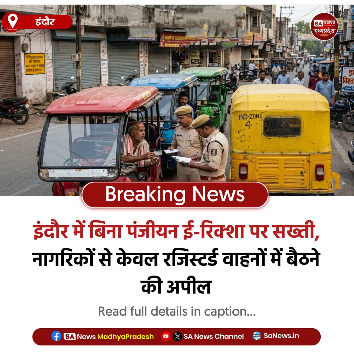 SAnewsMP's tweet image. इंदौर | इंदौर में ई-रिक्शा पर सख्ती 
बिना पंजीयन वाहन पर होगी कार्रवाई, स्टीकर से पहचान तय। नागरिकों से अपील—सिर्फ रजिस्टर्ड ई-रिक्शा में करें सफर।

#Indore
#TrafficUpdate
#RoadSafety
#sanewsmadhyapradesh