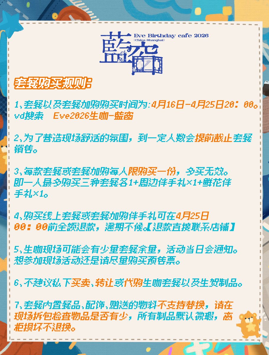 2026Eve生咖【藍窗】现已开票🎉为大家附上制品与套餐详情，感兴趣的E学家们详见🎫 Eve2026生咖-藍窗 k.youshop10.com/mCD6Sj7Q  门票售卖至4月25日，退款需在4月25日之前与店铺沟通
📍悬停Cirrus·花艺·咖啡 上海市静安区广延路551号（上海马戏城地铁站1号口步行330米）
#Evebirthdaycafe2026藍窗 #Eve家