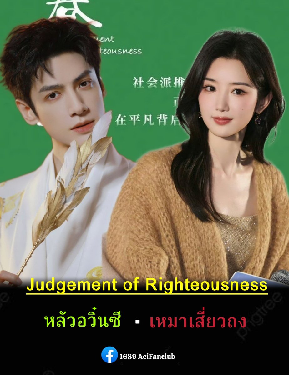 InnA11138134's tweet photo. เตรียมเปิดกล้อง
โปรเจกต์ใหม่ล่าสุดจากค่าย🐧

ซีรีส์แนวปัจจุบัน เรื่อง 
#JudgementOfRighteousness

นักแสดงนำ (อย่างไม่เป็นทางการ)
#หลัวอวิ๋นซี &amp; #เหมาเสี่ยวถง

เปิดกล้อง กลางเดือน พ.ค.

#春日回响
#Aei1689SubTh
#1689AeiFanclub https://t.co/FlYcJbbhbU