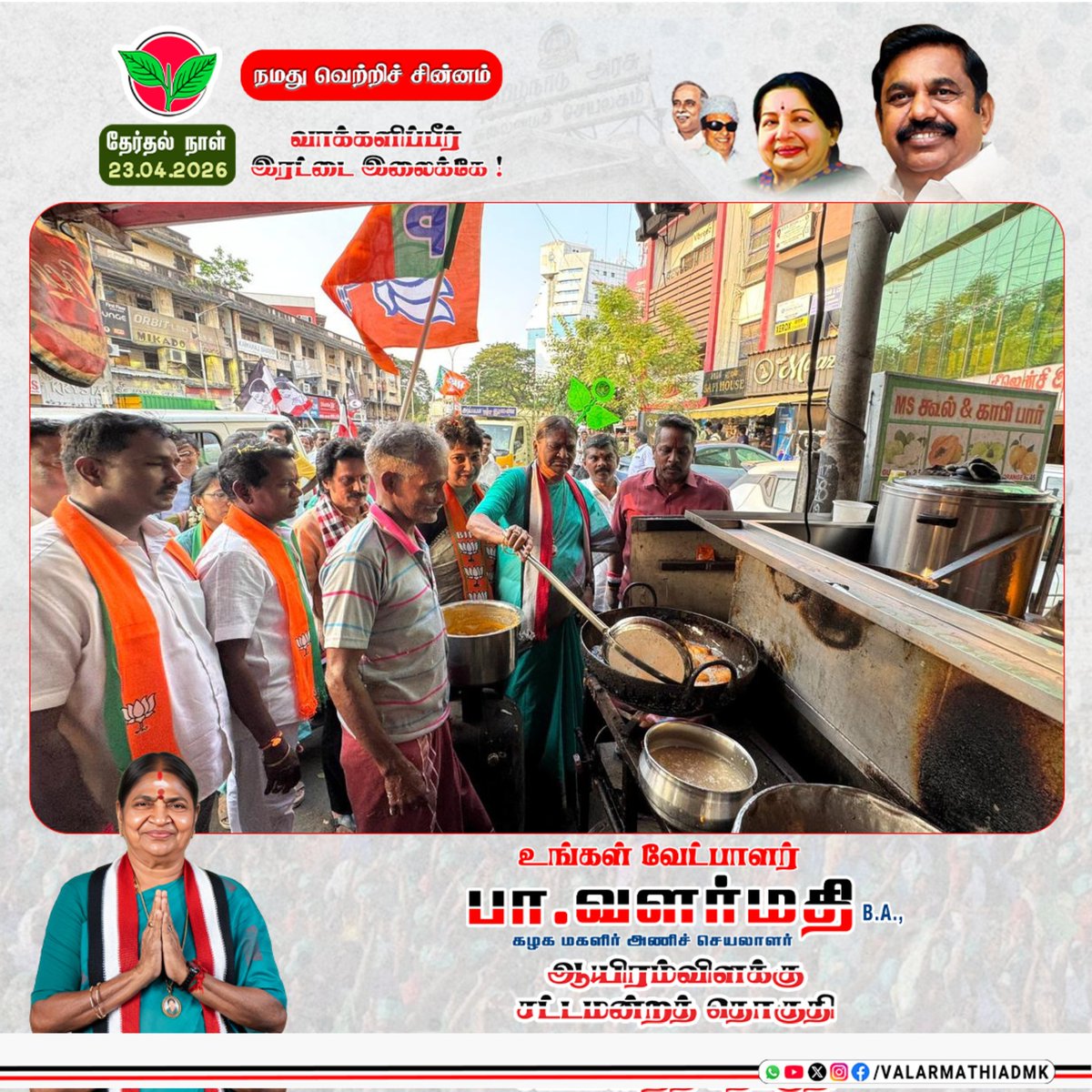 ValarmathiADMK's tweet photo. ஆயிரம் விளக்கு தொகுதியை ஒளிரச் செய்யும் பயணம்!

ஆயிரம் விளக்குத் தொகுதியின் ஒவ்வொரு வீதியிலும் நான் கண்டது மாற்றத்திற்கான தாகம்! 

பாபு தெரு, முத்தையா தெரு மற்றும் சொக்கலிங்கம் நகர் பகுதிகளில் எனது அன்புச் சகோதரி மதுவந்தி அவர்களுடன் இணைந்து ம��ற்கொண்ட வாக்குச் சேகரிப்பின் போது, கடந்த ஐந்தாண்டு கால ஆட்சியில் நிலவும் தேக்கநிலையால் மக்கள் படும் அவதியை நேரில் உணர்ந்தேன். எல்லையம்மன் காலனி, காவலர் குடியிருப்பு முதல் வரதராஜபுரம் முக்கிய சாலை மற்றும் போயஸ் கார்டன் வரை நீங்கள் முன்வைத்த கோரிக்கைகள் அனைத்தும் என் இதயத்தில் பதிவாகியுள்ளது. 

இந்த நிலையை மாற்றி, ஆயிரம் விளக்கை மீண்டும் வளர்ச்சிப் பாதைக்கு அழைத்து��் செல்ல அண்ணா திமுக ஆட்சி அமைய பாடுபடுவேன்.

மாற்றம் நமது தொகுதியிலிருந்து தொடங்கட்டும்!

மீண்டும் மக்களாட்சி மலர,
வாக்களிப்பீர் இரட்டை இலைக்கே!!

உங்கள் வேட்பாளர் 
பா.வளர்மதி
ஆயிரம் விளக்கு சட்டமன்றத் தொகுதி.

@EPSTamilNadu
@AIADMKOfficial

#பாதுகாப்பான_தமிழகம்
#பார்போற்றும்_வளர்ச்சி