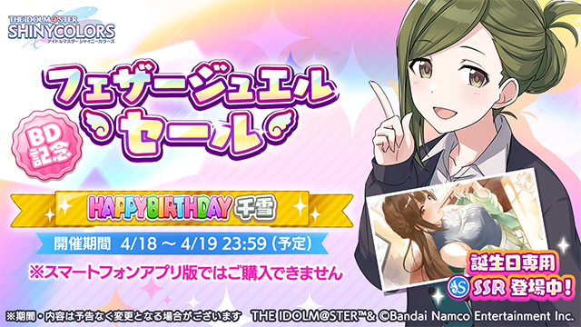 imassc_official's tweet image. 【BD記念フェザージュエルセール中！】
桑山 千雪さんの誕生日を記念したお得な限定フェザージュエルを
2日間限定で販売中です！

この機会にぜひお買い求めください！
※限定セール中の対象商品はブラウザ版のみご購入いただけます

#シャニマス #idolmaster