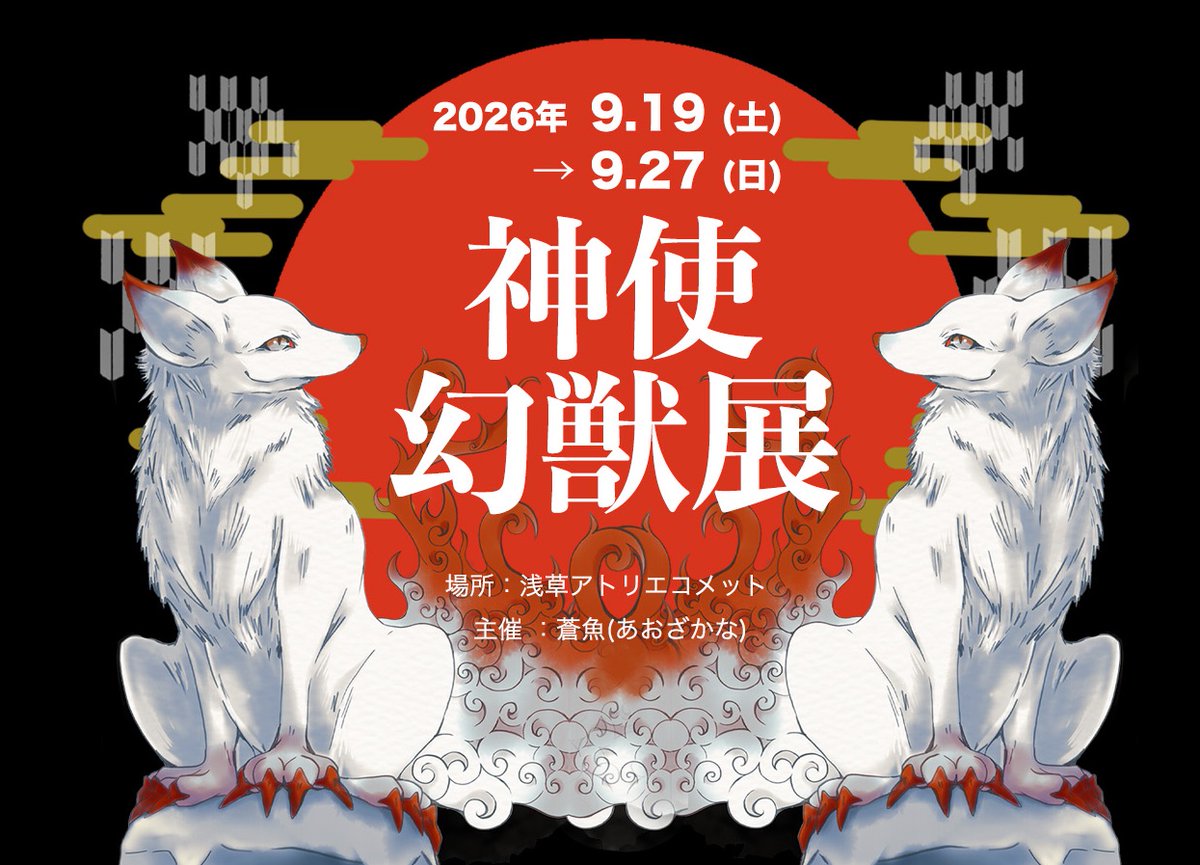 あお@神使幻獣展9/18〜 tweet media