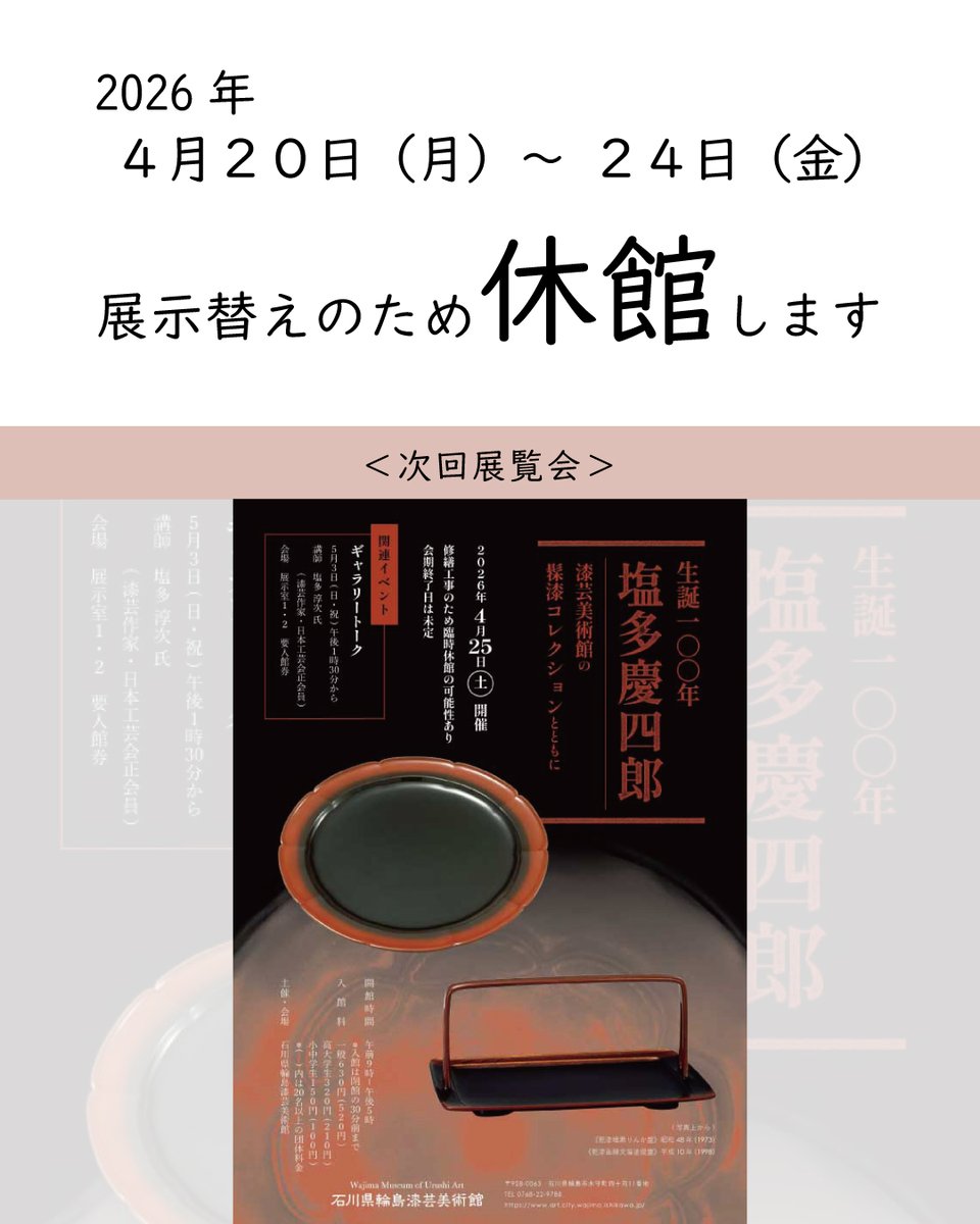 wanjima101's tweet photo. 【展示替え休館のお知らせ】
4月20日(月)～24日(金)は、展示替えのため休館いたします。
4月25日(土)からは「生誕一〇〇年　塩多慶四郎　ー漆芸美術館の髹漆コレクションとともに」(展示室1・2)を開催します。
詳しくはこちら☞https://t.co/3rFNMVlX3B https://t.co/vG367d26We