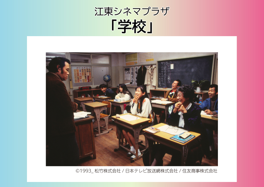 【今月のシネマプラザは… 4月25日(土)】
『学校』
今回は山田洋次監督が15年来温めていた企画の映画化作品です。

監督/山田洋次
出演/西田敏行、竹下景子、田中邦衛
【1993年／129分／カラー】

詳しくは↓
kcf.or.jp/furuishiba/eve…

#江東区　#古石場文化センター　#古石場　#深川　#小津安二郎