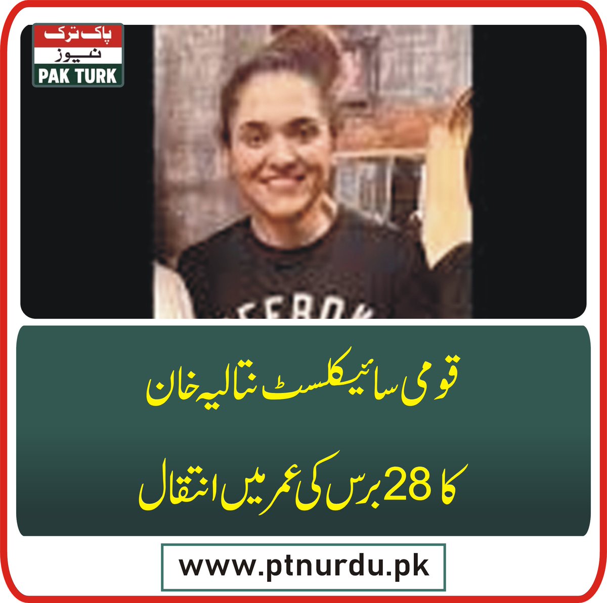 pakturknews's tweet image. قومی سائیکلسٹ نتالیہ خان کا 28 برس کی عمر میں انتقال

ptnurdu.pk/latest-news-up…

#cyclist #nataliakhan
