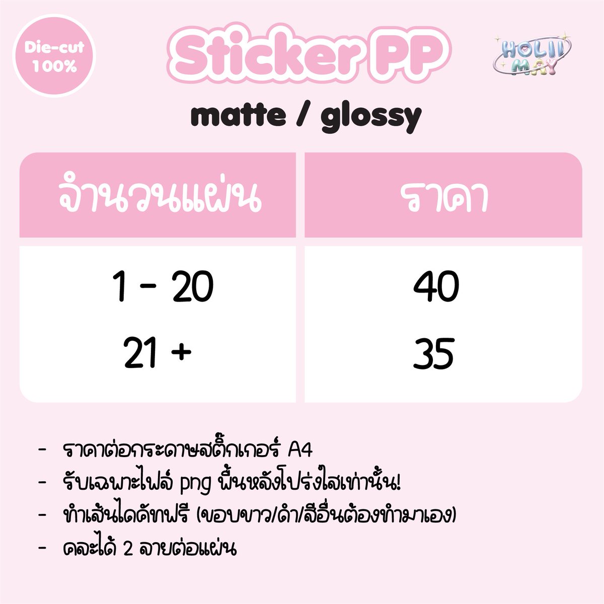 HOLIIMAY's tweet photo. รับทำสติกเกอร์ไดคัท 100%

• Sticker PP matte/glossy
• ตอนนี้รับแบบมีขอบขาวเท่านั้น*
• คิวว่าง
• รับเฉพาะไฟล์ png ไม่มีพื้นหลัง
• ค่าส่งเริ่มต้น 40.-
• สนใจ/สอบถามเพิ่มเติม line @086yvofh

#รับทําของแจก #รับทําgiveaway #รับทําสติกเกอร์ไดคัท https://t.co/nGCg0DcH6Y