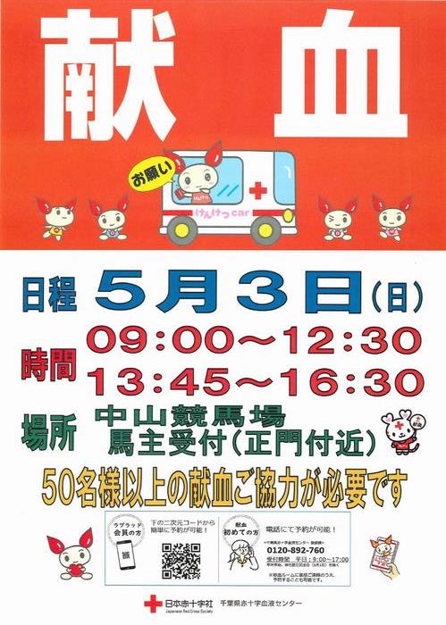 ✨【5/3（日）】中山競馬場に献血バスが来ます✨
　献血に協力してくれた方へのプレゼントは当日のお楽しみ🎁
　
　皆様のご協力をお願いします！

献血ルームはこちらです👇
📍#献血ルームフェイス
📍#津田沼献血ルーム

詳細はこちら👇 
 city.funabashi.lg.jp/kenkou/fukushi… 
#船橋市 #献血