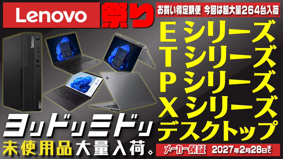 先日告知した未使用品レノボ販売開始しておりますよ☺️新生活のお供に
