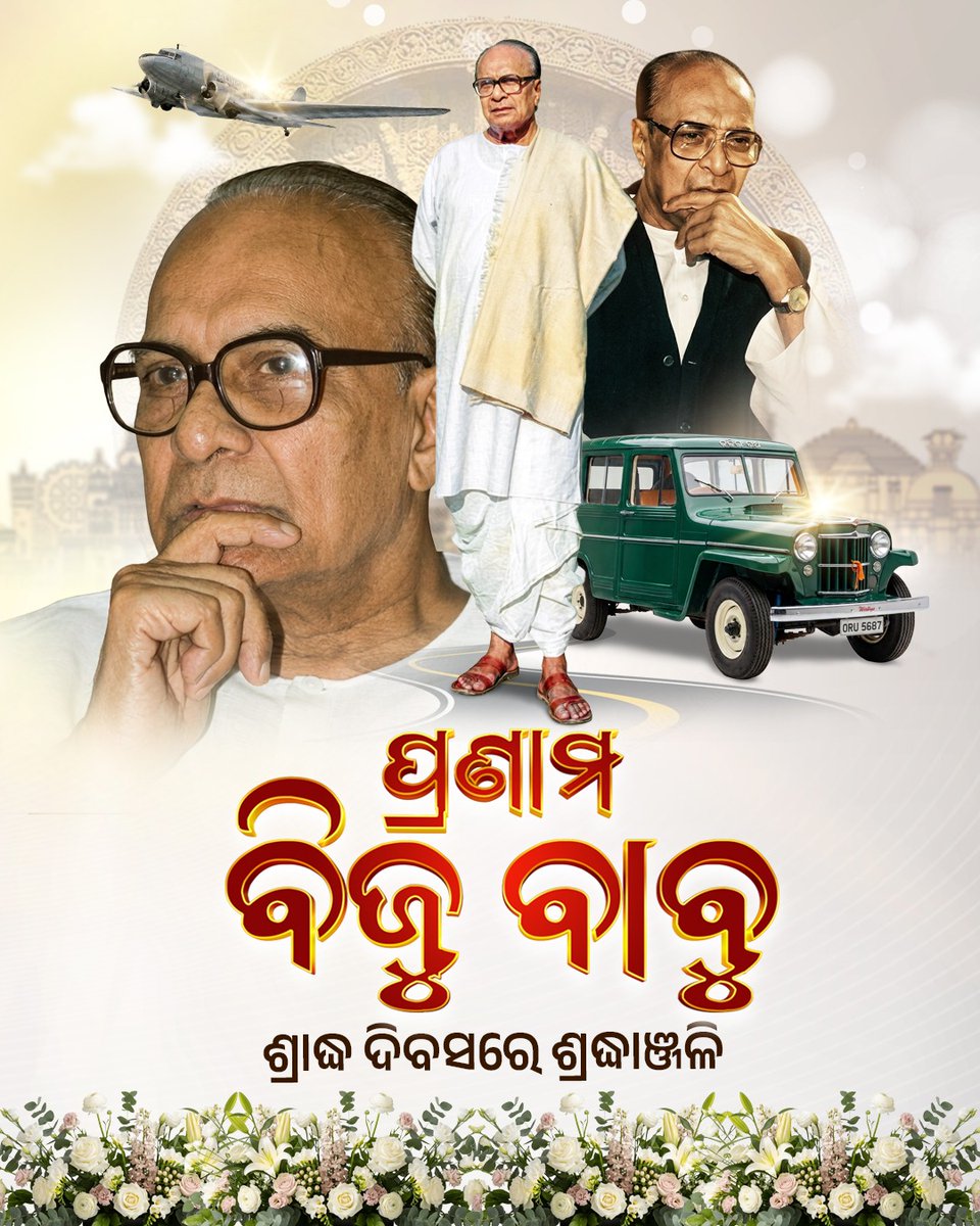 BJDITCell's tweet photo. ପ୍ରଣାମ ପ୍ରବାଦ ପୁରୁଷ 🙏🏻
ଆଧୁନିକ ଓଡ଼ିଶାର ନିର୍ମାତା, ଝଡ଼ର ଇଗଲ ଏବଂ ଅଦମ୍ୟ ସାହାସିକତାର ପରିଚୟ, ଶ୍ରୀଯୁକ୍ତ ବିଜୟାନନ୍ଦ ପଟ୍ଟନାୟକଙ୍କ ଶ୍ରାଦ୍ଧ ଦିବସ ଅବସରରେ, ଭକ୍ତିପୂତ ଶ୍ରଦ୍ଧାଞ୍ଜଳି।
#ପ୍ରବାଦପୁରୁଷଦିବସ
#PrabadPrushaDibasa
#17April #BijuBabu https://t.co/vMnO7PDwQG