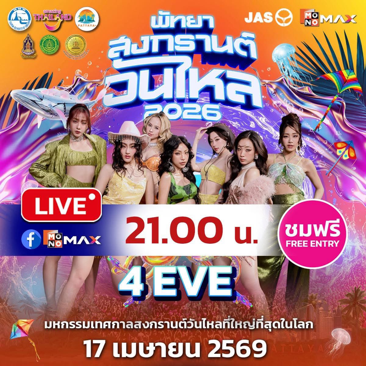 LIVE สด! ✨ 4EVE สาดความสดใสให้ใจละลายทะลุจอ! 💖 

ส่งตรงความมันส์จากริมหาดพัทยา ให้แฟนๆ ได้ฟินกันแบบฉ่ำๆ 
📍 ติดตามชมได้ที่เพจ Facebook : MONOMAX 
🕙 เริ่มสตรีมความฟินเวลา 21.00 น. เป็นต้นไป 💃🔥

#MONOMAXวันไหลพัทยา2026 
#Monomax #วันไหลพัทยา2026 #วันไหลพัทยา
