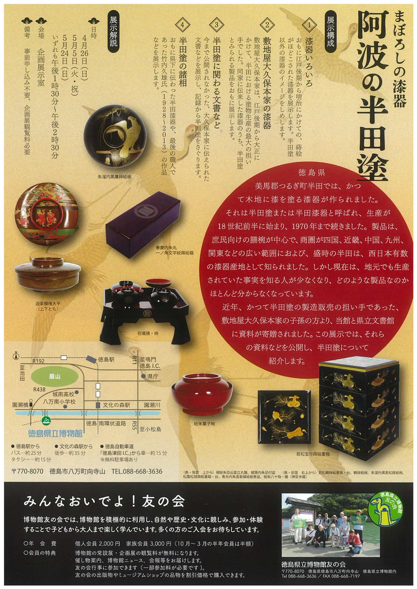 徳島県立博物館にて「まぼろしの漆器-阿波の半田塗」が開催されます。
半田漆器総元締の敷地屋大久保家の屋敷に眠っていた半田漆器の数々と書物、最後の職人竹内久雄氏の作品、神宮寺所蔵品など過去最大で最多規模の半田塗の展示になります。半田そうめん食堂でも使用中の幻の半田漆器をご高覧下さい。