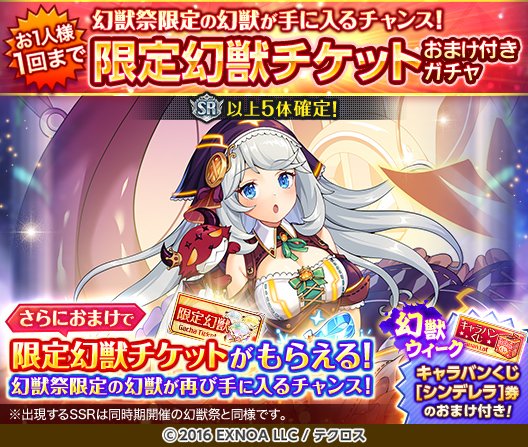 1人1回限定！限定幻獣チケット付きガチャ！』を開催するぞ！ 出現する