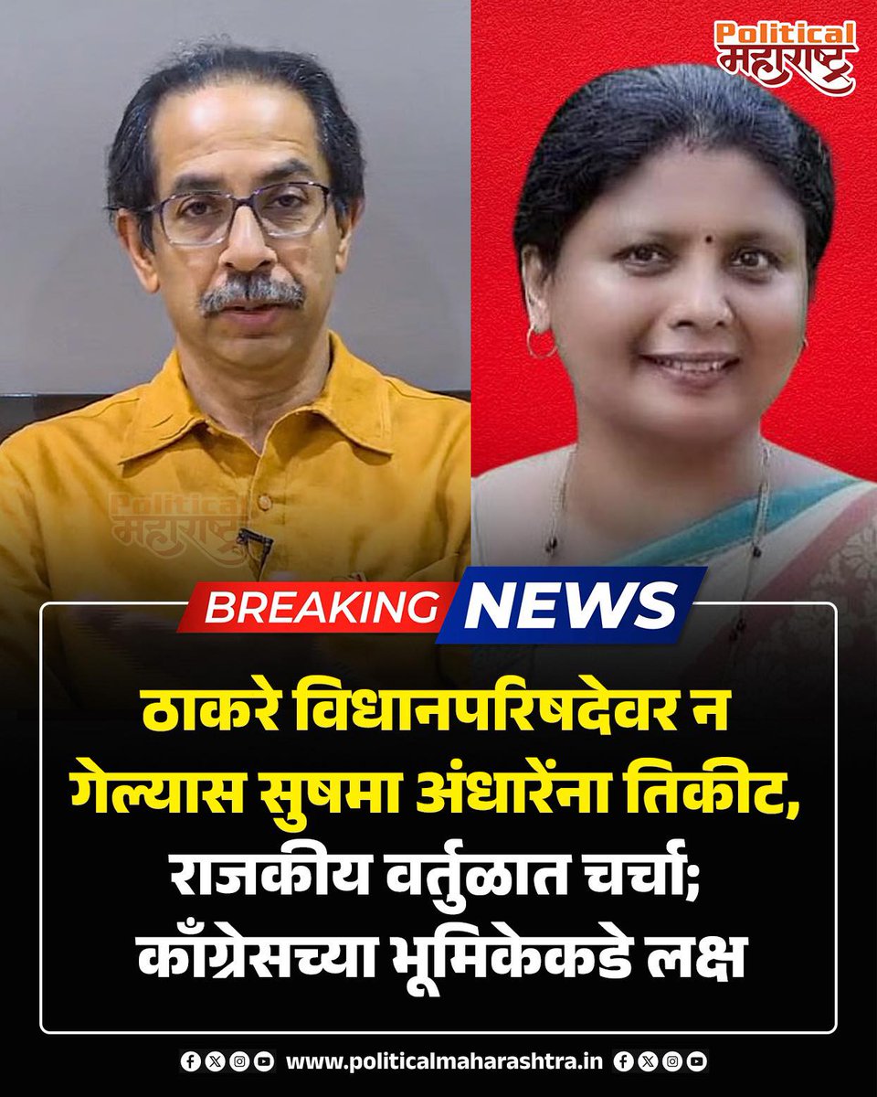 PoliticalMH's tweet image. ‘ठाकरे नसतील तर अंधारे असतील’, विधानपरिषद राजकीय वातावरण तापलं

#sushmaandhare #UddhavThackeray #mlc #shivsena #politicalmaharashtra