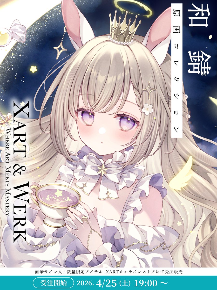 🎉【Artist of Month 第34弾】開催予告！
4月のピックアップアーティストは… 

/『和錆先生( <a href="/wasabilabel/">和錆</a> )』です！！
\ 

描き下ろしイラストを使用した直筆サイン入り限定グッズをXARTオンラインストアで受注販売いたします！

▼公式サイトはこちら
xart.jp/wasabi-aom2026