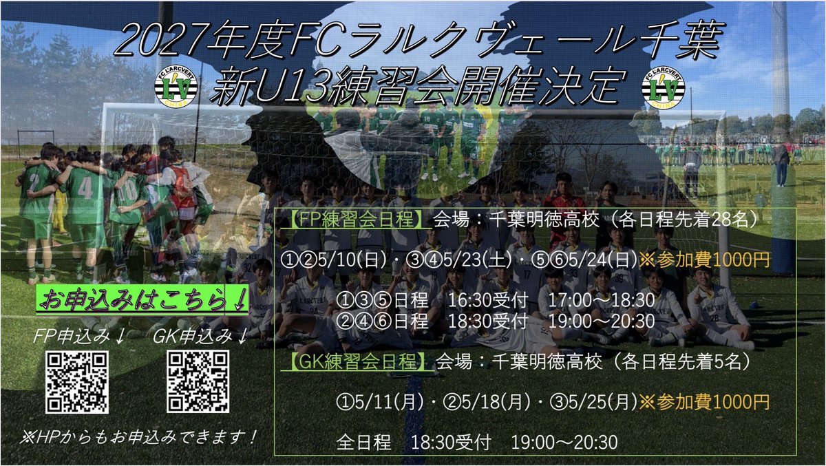 LARCVERT_STAFF's tweet photo. 【2027年度新U13練習会】
FP練習会①日程
GK練習会①日程
定員の為、募集を締め切りました！

沢山のご応募ありがとうございます🔥🔥🙇‍♀️🙇‍♀️ https://t.co/6FTOo9rG5j