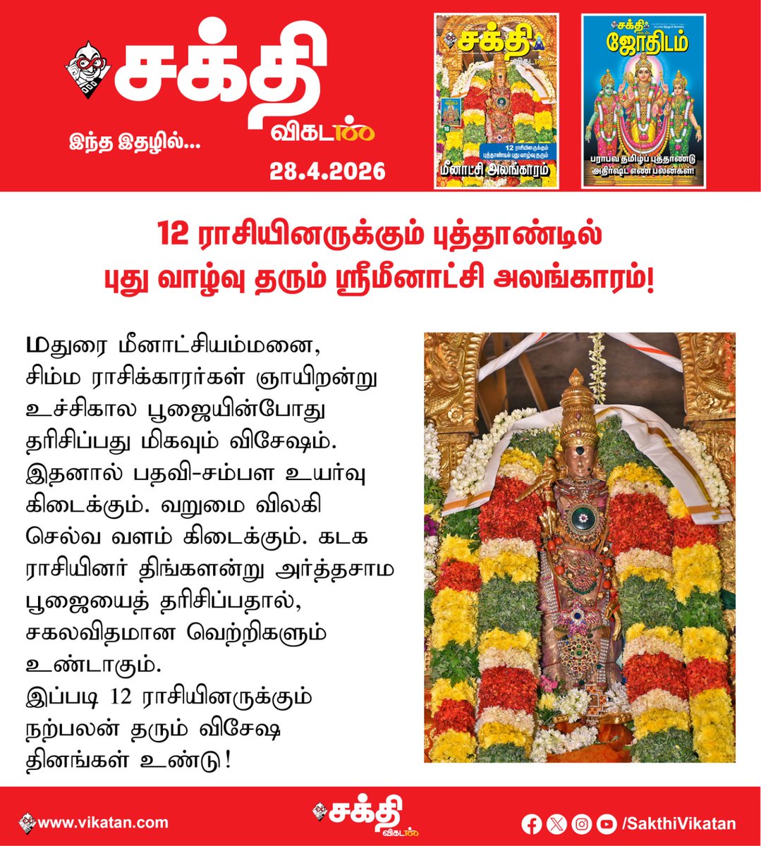 SakthiVikatan's tweet image. Full Article Link - vikatan.com/spiritual/gods…

தொட்டதெல்லாம் துலங்கிட... மீனாட்சி அம்மனை எந்த ராசியினர் எப்படி வழிபடவேண்டும்?

#SakthiVikatan | #Magazine