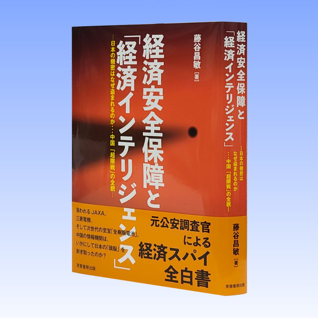 ＼なぜ日本の機密は盗まれるのか？／
中国の経済インテリジェンス戦略の全貌が明らかに！
対する日本の生存戦略とは？
圧倒的な具体事例とわかりやすい図解で解説、
元公安調査官による経済安全保障バイブル
fuyoshobo.co.jp/book/b10166042…
#新刊 #経済安全保障 #芙蓉書房出版