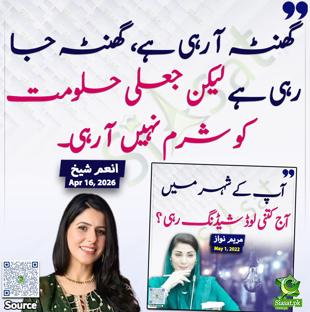 "گھنٹہ آ رہی ہے، گھنٹہ جا رہی ہے لیکن جعلی حلومت کو شرم نہیں آ رہی"انعم شیخ 

<a href="/iAnumSheikh/">Anum Sheikh</a> #MaryamNawaz 

خبر کا سورس لنک جاننے کیلئے QR Code  سکین کریں۔۔