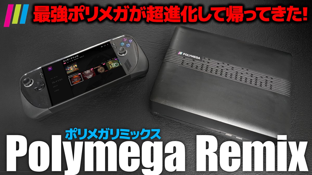 holymeroyoutube's tweet image. 【激安3万円!?】
携帯化も可能！最強ポリメガに新型が登場『Polymega Remix』発売決定

youtu.be/uNbZXjlMPTQ

#レトロゲーム #polymega #ファミコン #playstation