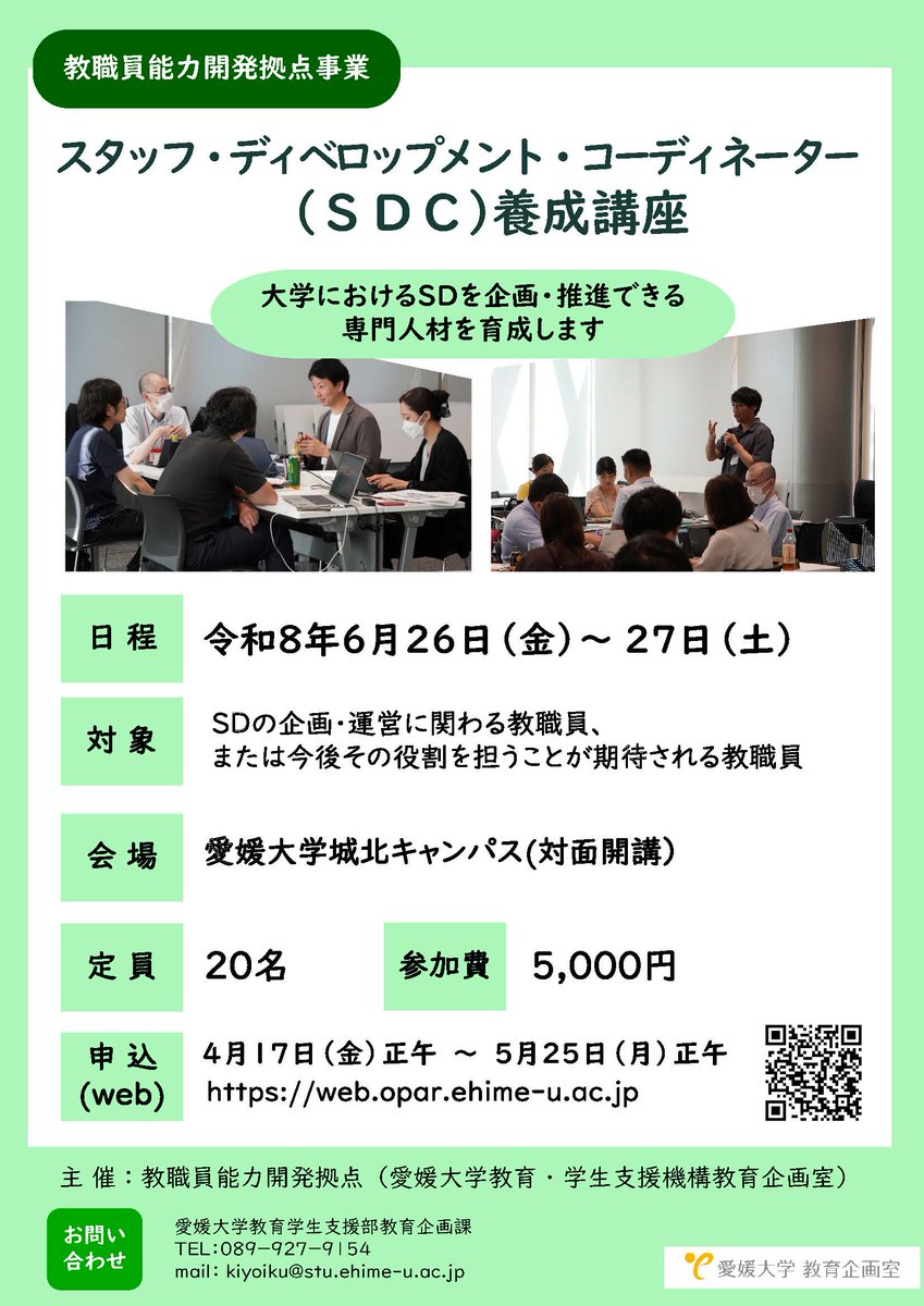 aidai_fdsd's tweet photo. ／
申込受付開始！
＼

SDの企画・運営・評価を体系的に学ぶ「SDC養成講座」を開催します📝

🗓️ 6/26(金)-27(土)　愛媛大学(対面)

👤申込〆　～5/25まで
　　https://t.co/6CizHKVhPy

SDの企画・運営に関わる教職員の皆さまのご参加をお待ちしています。
#大学職員 #人材育成 #SD #能力開発 https://t.co/AxLaqEbqVf