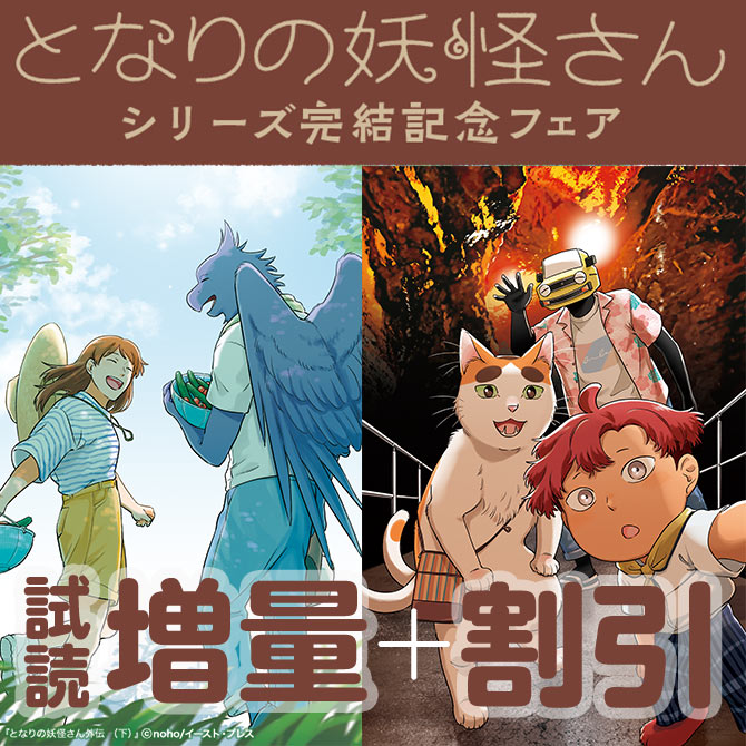 となりの妖怪さん🌻外伝（下）4/17発売！ (@tonarinoyoukai) / Posts / X